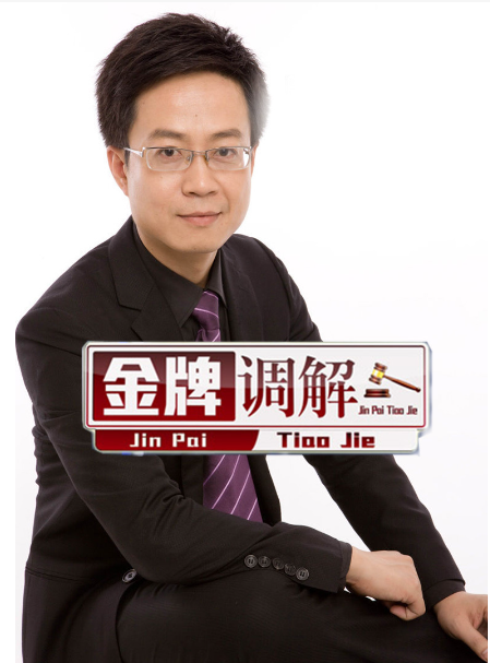 金牌调解