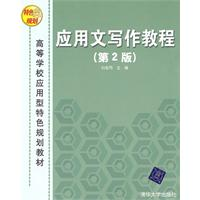 应用文写作教程