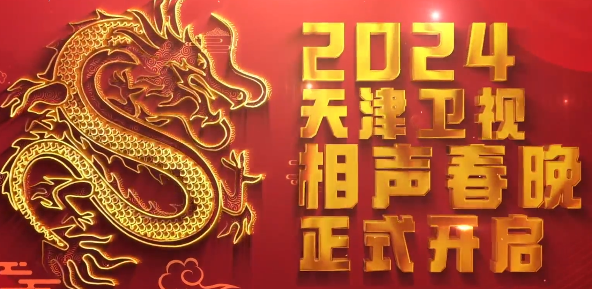 2024天津卫视相声春晚