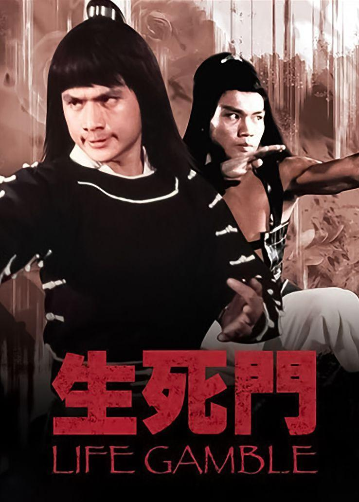 生死门
