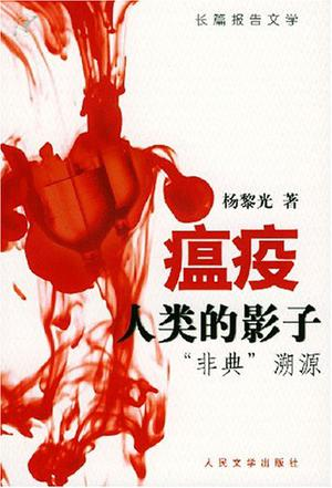 瘟疫，人类的影子