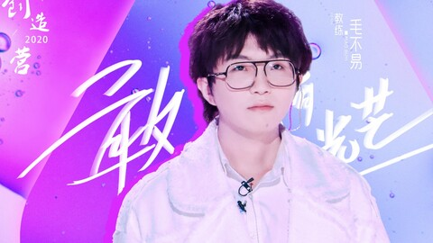毛不易《创造营2020》.png