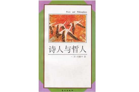 诗人与哲人