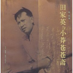 田家英与小莽苍苍斋