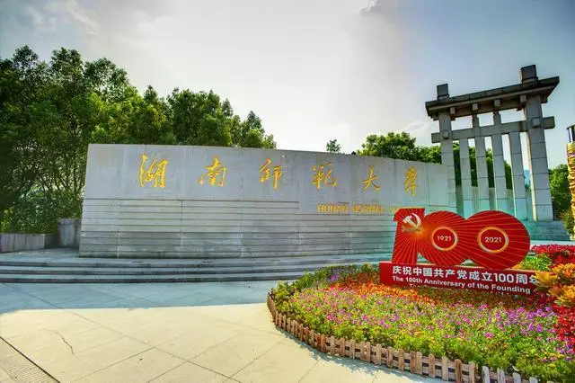 湖南师范大学