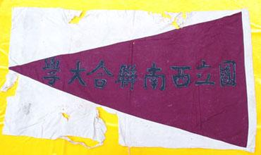 国立西南联合大学