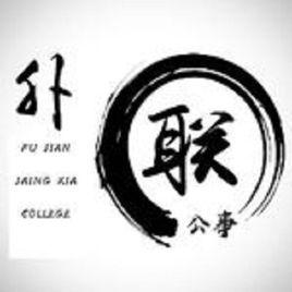 福建江夏学院公共事务学院
