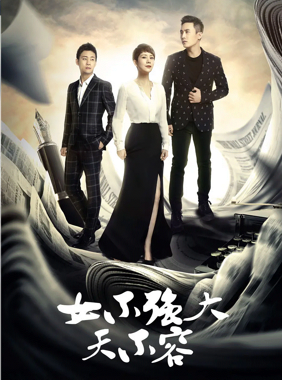 女不强大天不容