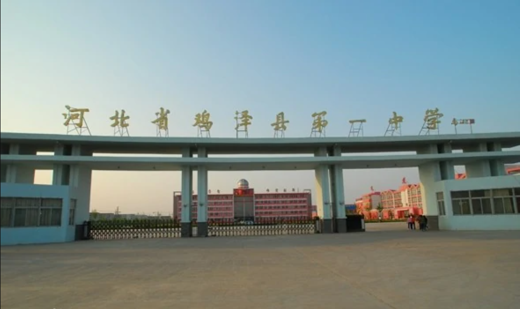 鸡泽县第一中学