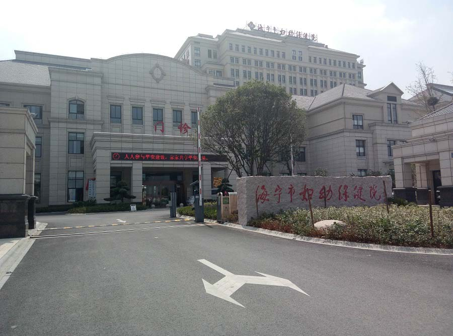 海宁市妇幼保健院