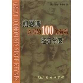凯恩斯以后的100位著名经济学家