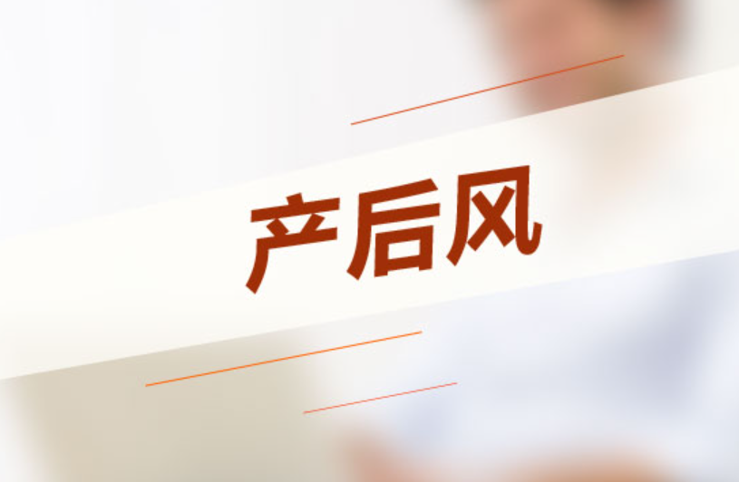 产后风