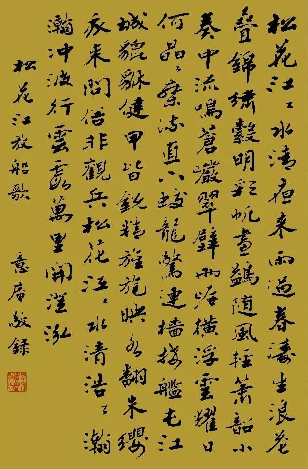 金意庵书《松花江放船歌》.jpeg
