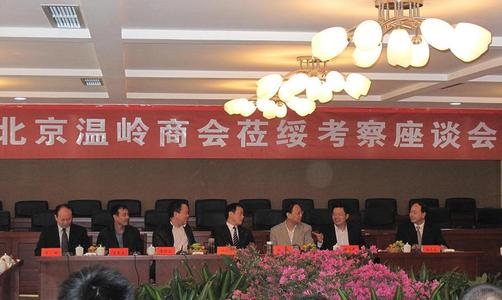 北京温岭商会