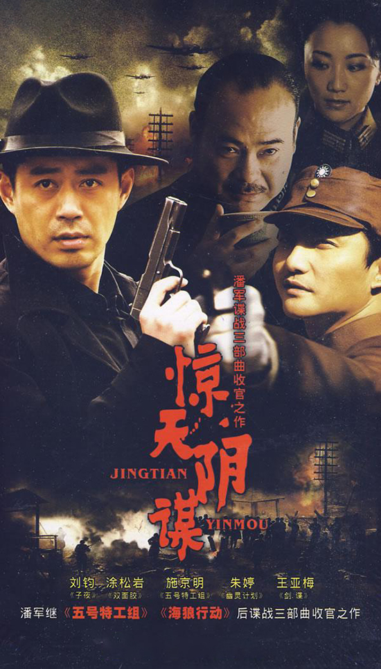 惊天阴谋
