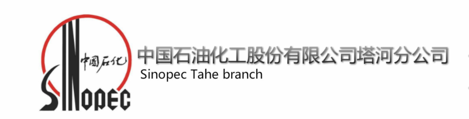 中国石油化工股份有限公司塔河分公司