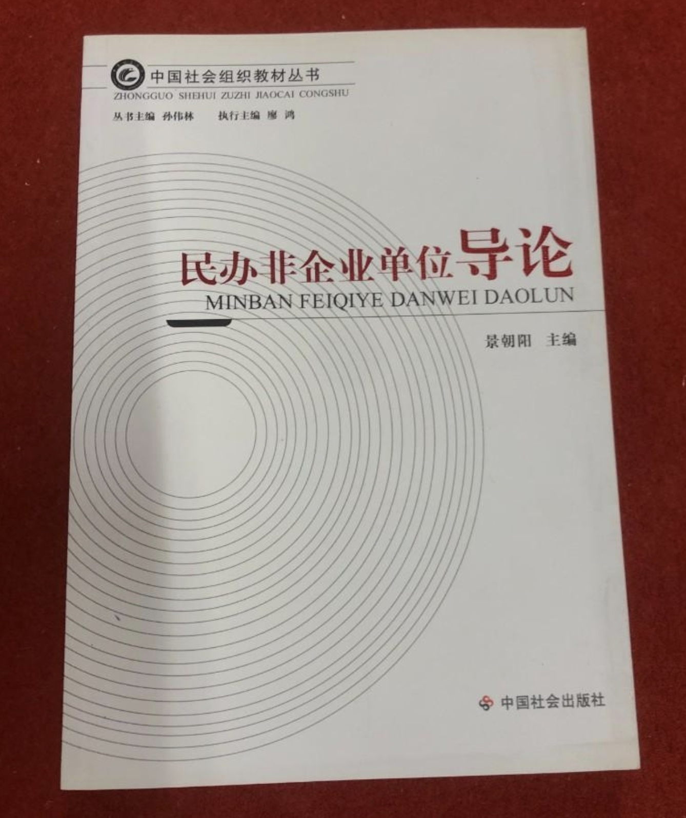 民办非企业单位导论