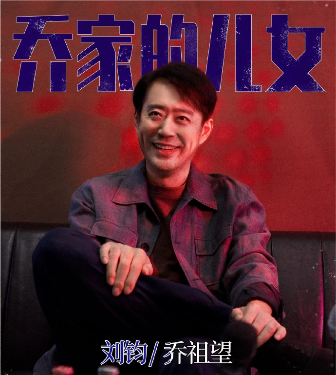 乔家的儿女