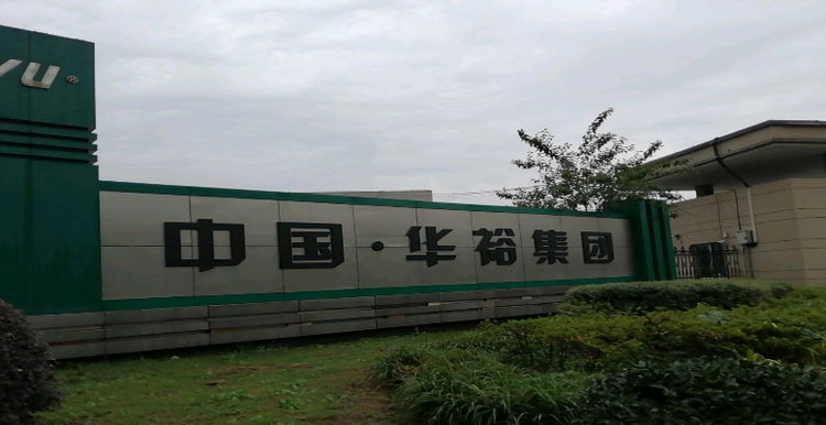 华裕电器集团有限公司