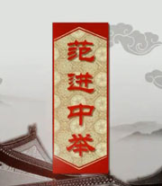 范进