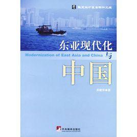 东亚现代化与中国