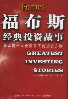 福布斯经典投资故事