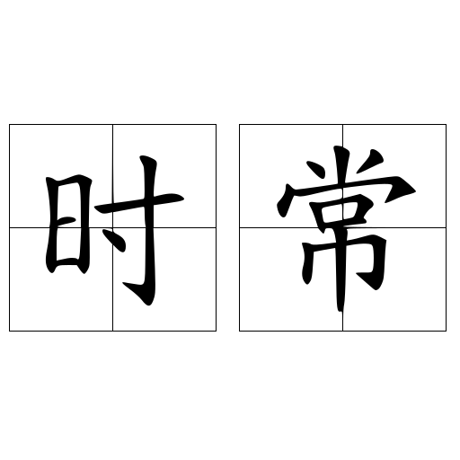 时常