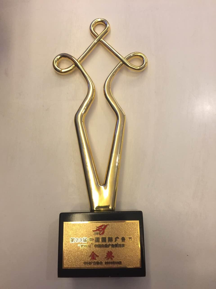 北京FM969荣获中国公益广告黄河奖金奖