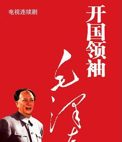 开国领袖毛泽东