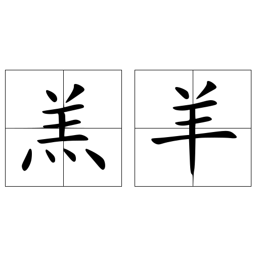 羔羊
