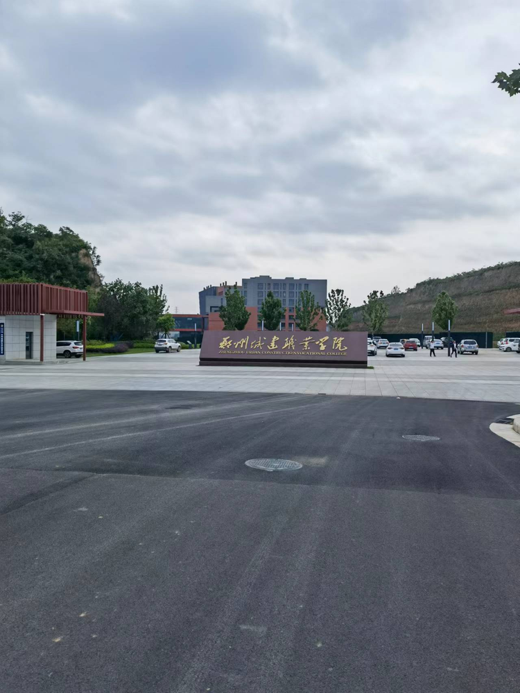 郑州城建职业学院