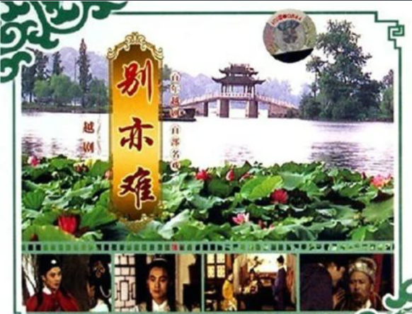 别亦难