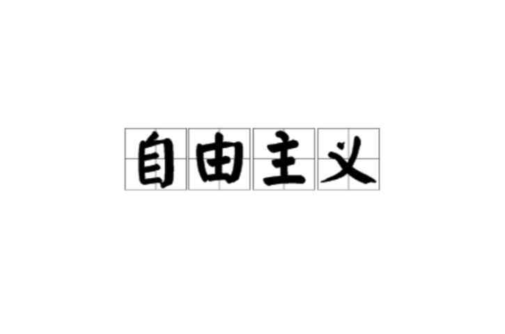 自由主义