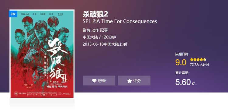 杀破狼2