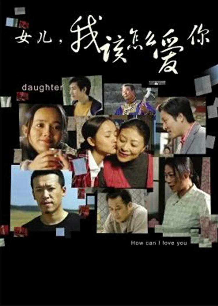 女儿，我该怎么爱你