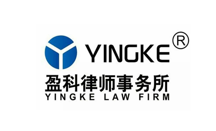 北京市盈科律师事务所