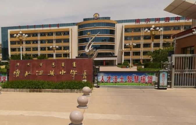 清水河县普通高级中学