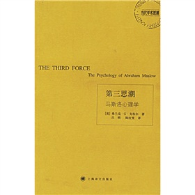 第三思潮：马斯洛心理学