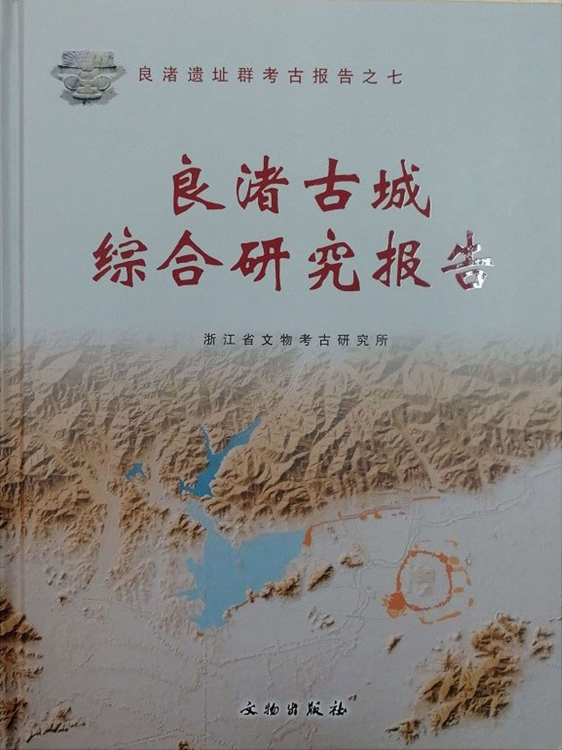 良渚古城综合研究报告