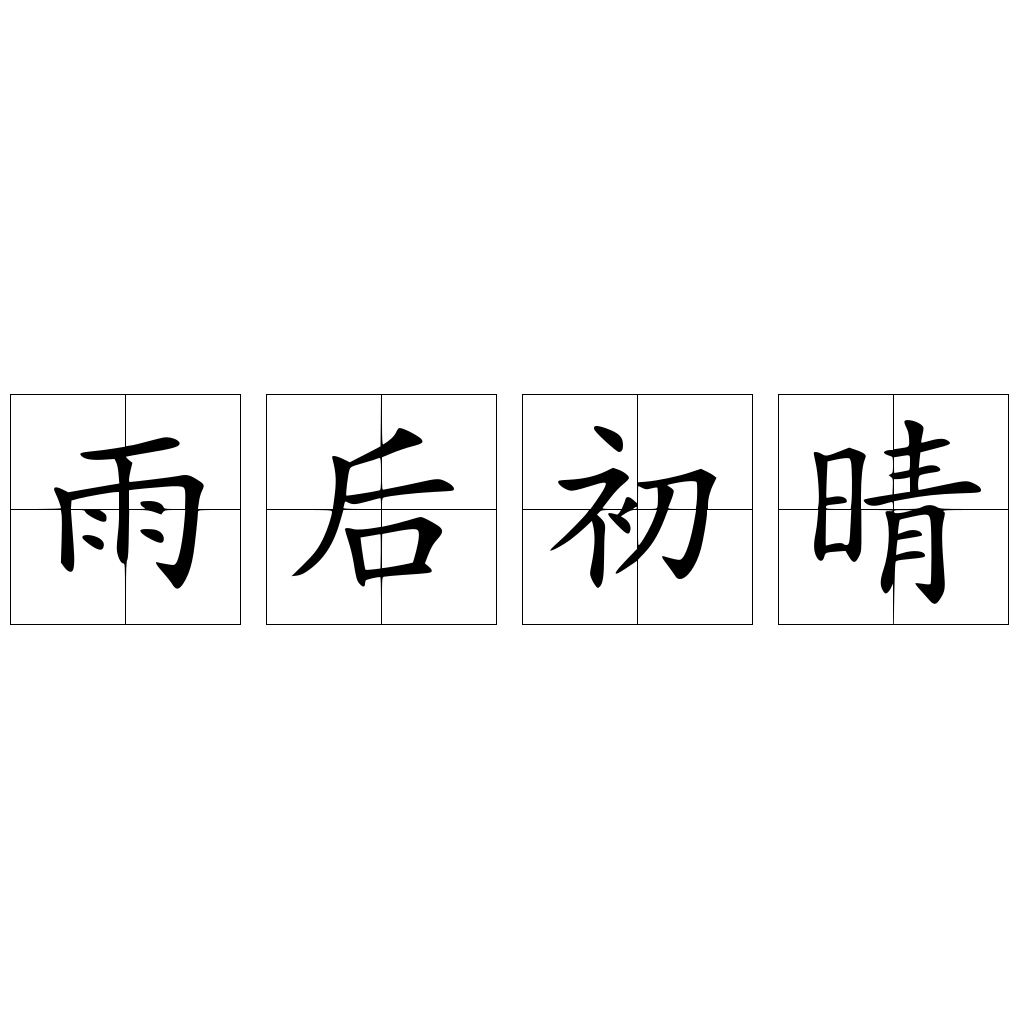 雨后初晴