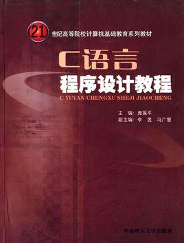 C语言程序设计教程