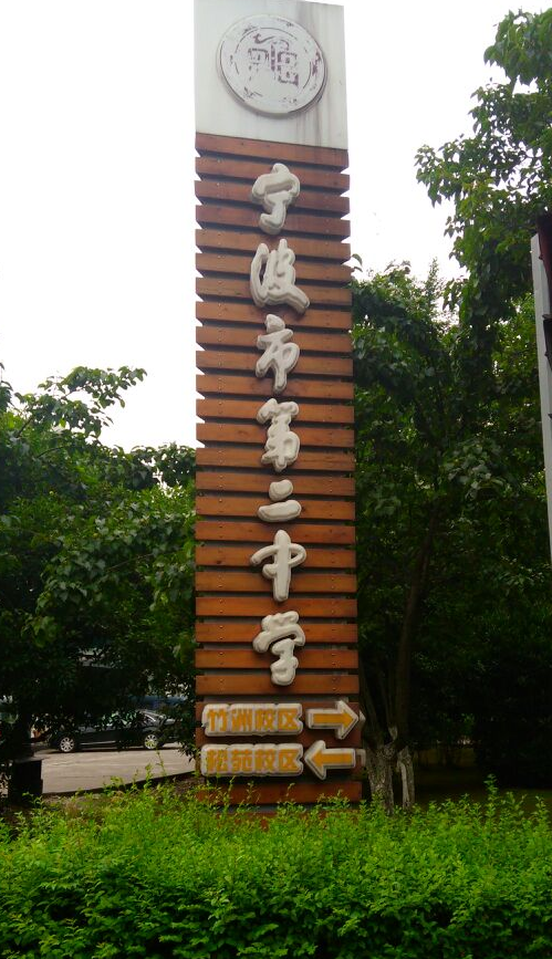 宁波市第二中学