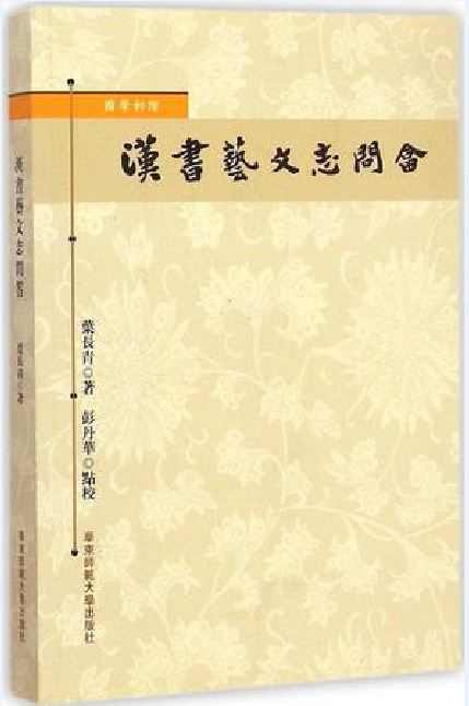 汉书艺文志问答