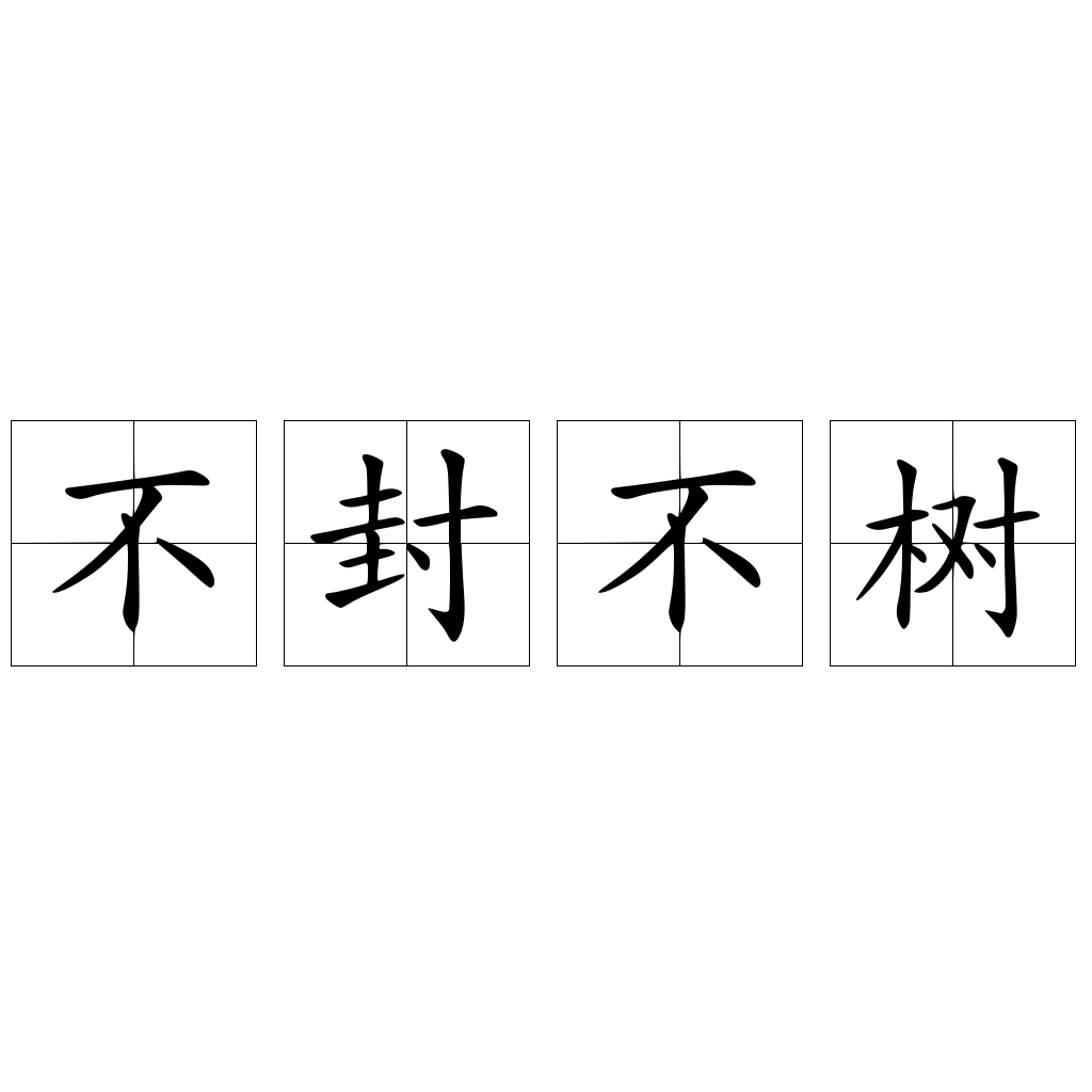 不封不树