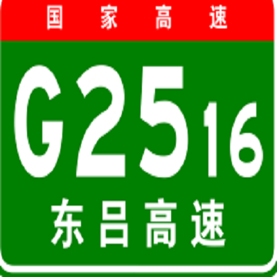 东营－吕梁高速公路
