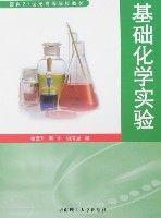 基础化学实验