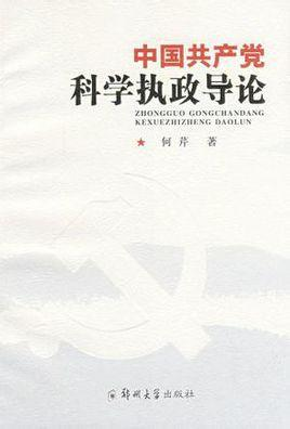 科学执政