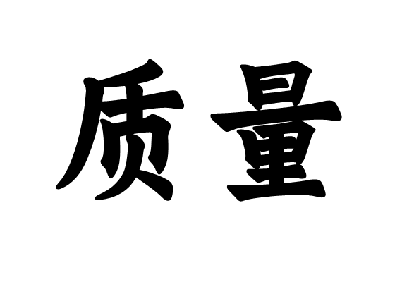 质量