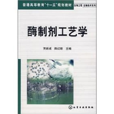 酶制剂工艺学