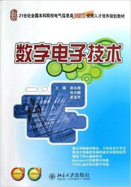 数字电子技术